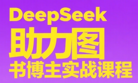 DeepSeek助力图书博主实战课-HXPP