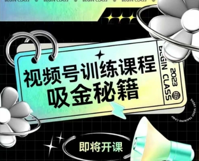 如何做好视频号，视频号训练课程，吸金秘籍-HXPP
