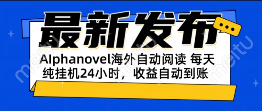 AIphanovel自动阅读：24小时躺赚美金攻略，不需要人工干预，单电脑每天…-HXPP