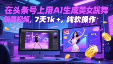 在头条号上用AI生成美女跳舞视频，7天1k+，纯软件操作-HXPP