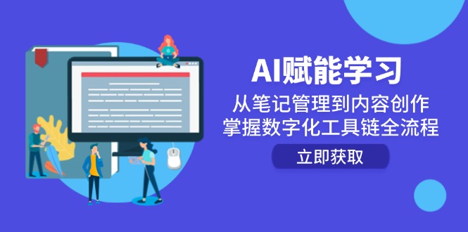 AI赋能学习：从笔记管理到内容创作，掌握数字化工具链全流程-HXPP