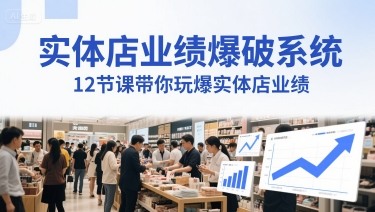 实体店业绩爆破系统，12节课带你玩爆实体店业绩，一套生意人必须掌握的印钞技术(音频)-HXPP