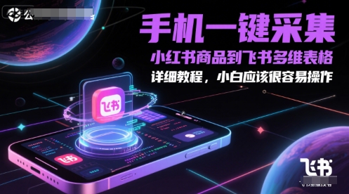 手机一键采集小红书商品到飞书多维表格，详细教程，小白应该很容易操作-HXPP