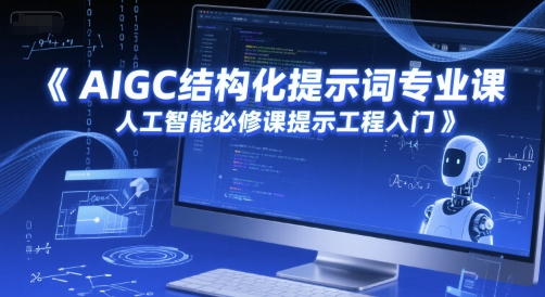 AIGC结构化提示词专业课，人工智能必修课提示工程入门-HXPP