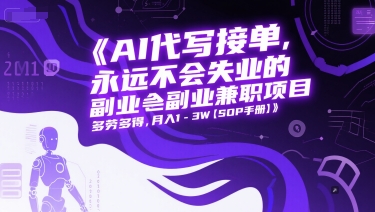 AI代写接单，永远不会失业的副业兼职项目，多劳多得，月入1-3W【SOP手册】-HXPP