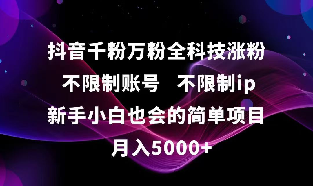 抖音千粉万粉全科技涨粉,不限制账号,不限制ip,新手小白也会的简单项目,…-HXPP