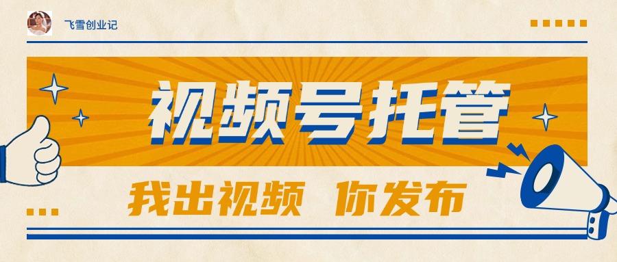 【视频号托管 】团队提供视频，你出账号，最高躺赚1W+-HXPP