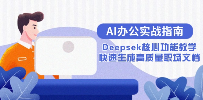 AI办公实战指南：Deepsek核心功能教学，快速生成高质量职场文档-HXPP