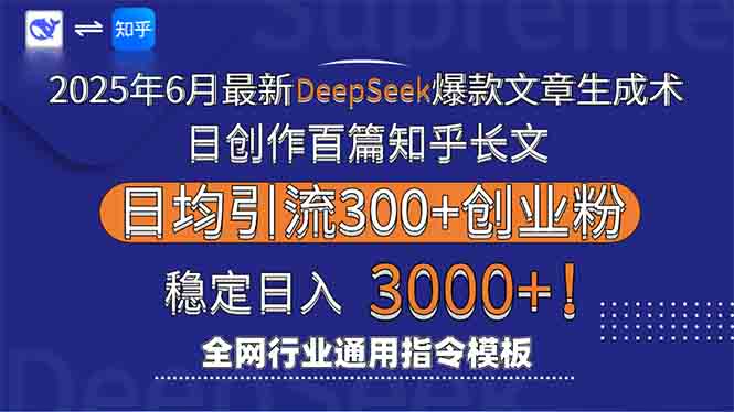 2025年6月最新Deepseek爆款文章生成术：日创作百篇知乎长文，日均引流3000-HXPP