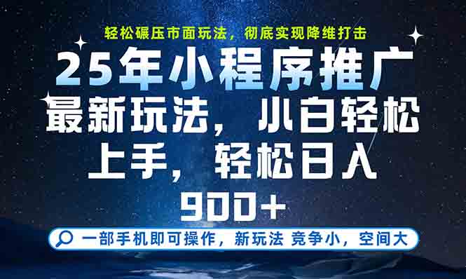 一部手机轻松月入20000+，25年最新小程序玩法教学，小白轻松上手-HXPP