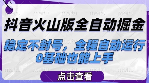 抖音火山版全自动掘金，稳定不封号，全程自动运行，可批量放大操作，0基础也能上手【揭秘】-HXPP