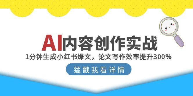AI内容创作实战：1分钟生成小红书爆文，论文写作效率提升300%-HXPP