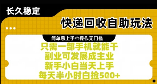 快递回收自助玩法，亲测只需一部手机就能干，新手小白当天上手，每天半小时白捡5张+【揭秘】-HXPP