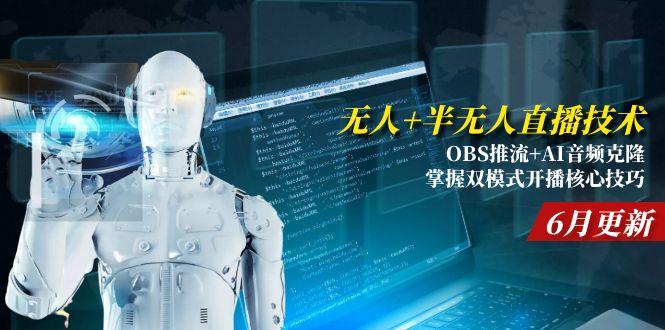 无人+半无人直播技术:OBS推流+AI音频克隆 掌握双模式开播核心技巧-6月更新-HXPP