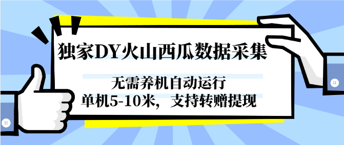 独家DY火山西瓜数据采集，无需养机自动运行，单机5-10米，支持转赠提现-HXPP