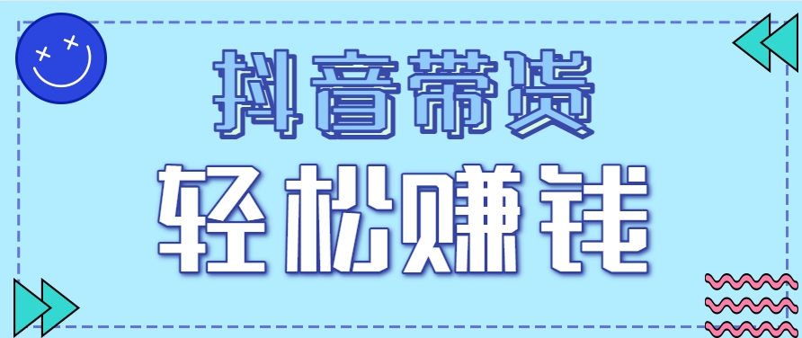 抖音带货拉新玩法，20元一单，没有门槛！抓紧上车吃肉-HXPP