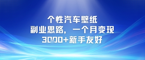 个性汽车壁纸副业思路，一个月变现3k+新手友好-HXPP