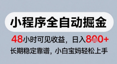 微信小程序全自动掘金，快速见收益，长期稳定靠谱，零基础友好，日入8张【揭秘】-HXPP