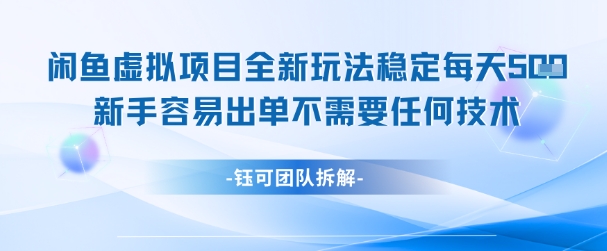 闲鱼虚拟项目全新玩法，稳定每天几张+ 新手容易出单不需要任何技术-HXPP