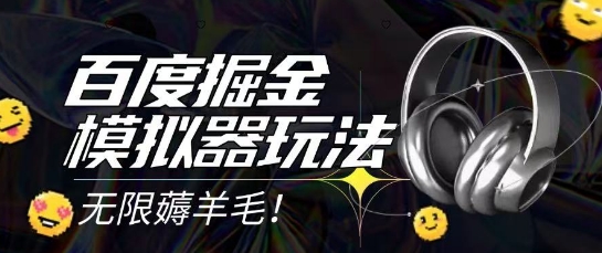 2025最新百度掘金模拟器挂机玩法，单机一天打15.无任何成本即可无限薅羊毛打金，矩阵操作月入过1W【揭秘】-HXPP