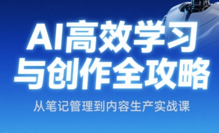 小茗姐姐·AI高效学习和内容生产实战-HXPP