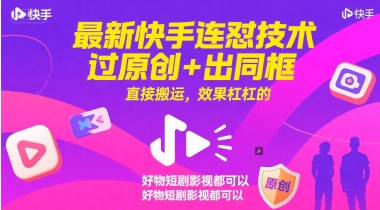 最新快手连怼技术，过原创+出同框，直接搬运，效果杠杠的，好物短剧影视都可以-HXPP