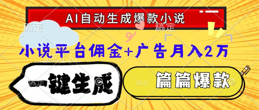 Ai自动生成网文爆款小说，一件生成小说大纲、故事情节，每篇都是爆款，…-HXPP