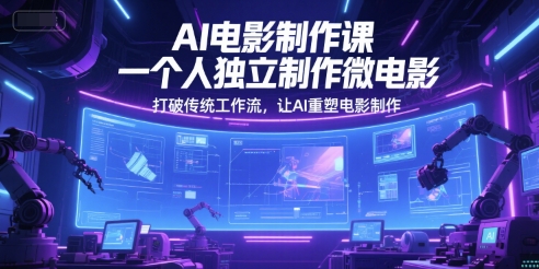 AI电影制作课，一个人独立制作微电影，打破传统工作流，让AI重塑电影制作-HXPP