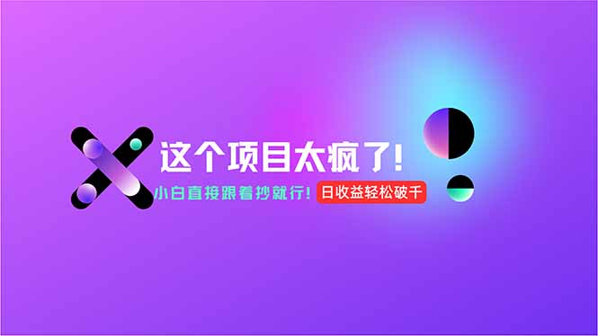 用AI工具无脑生成，小白零成本操作，轻松日入1000+，现在入局正当时！-HXPP