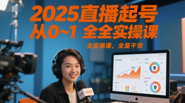 2025直播起号从0~1全实操课，全是干货-HXPP