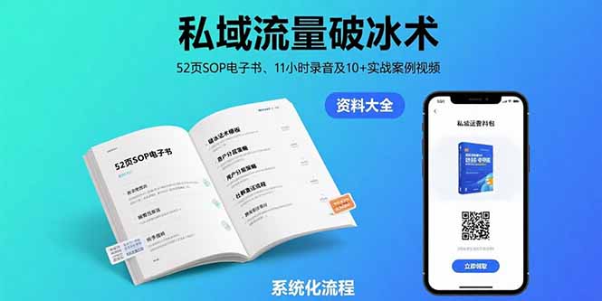 私域流量破冰术-8月：52页SOP电子书、11小时录音及10+实战案例视频-HXPP