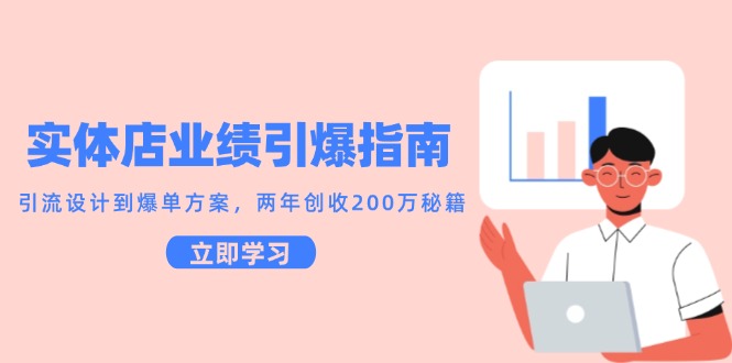 实体店业绩引爆指南，引流设计到爆单方案，两年创收200万秘籍-HXPP