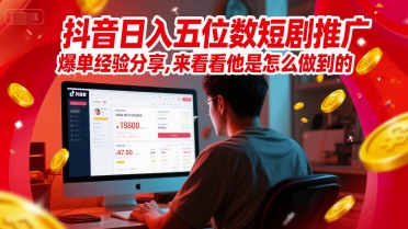 抖音日入五位数短剧推广爆单经验分享，来看看他是怎么做到的？-HXPP