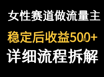 女性励志赛道做流量主 客单价高，稳定后每日5张-HXPP