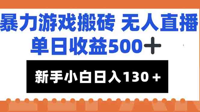 暴力游戏搬砖无人直播，单日收益500+，新手小白也能日入100+-HXPP