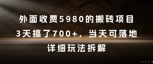 外面收费5980的搬砖项目，3天搞了7张+，当天可落地，详细玩法拆解【揭秘】-HXPP