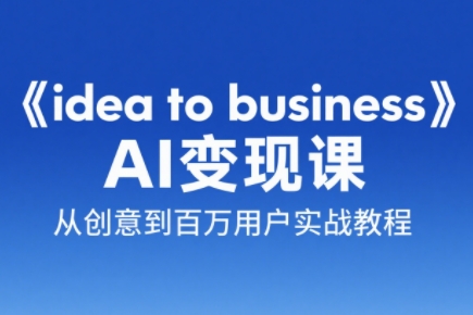刘小排老师·《idea to business》AI变成变现课-HXPP