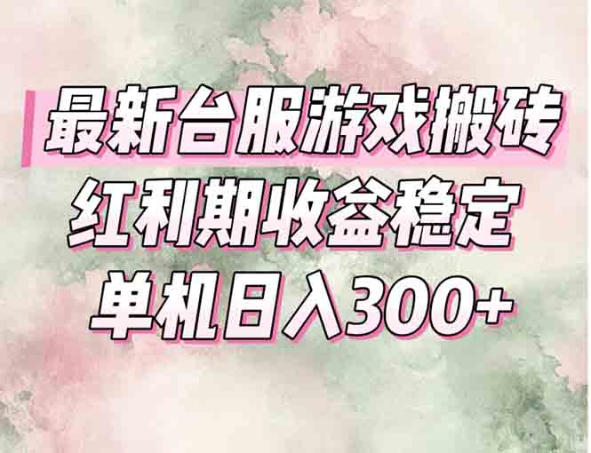 最新台服游戏搬砖，红利期收益高稳定，操作简单，小白闭眼入。-HXPP