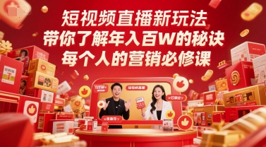 短视频直播新玩法，带你了解年入百W的秘诀，每个人的营销必修课-HXPP