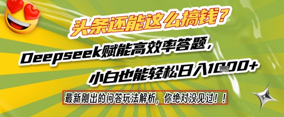 头条还能这么搞钱？最新刚出的问答玩法解析，你绝对没见过！Deepseek赋能高效率答题，小白也能轻松日入1k+-HXPP