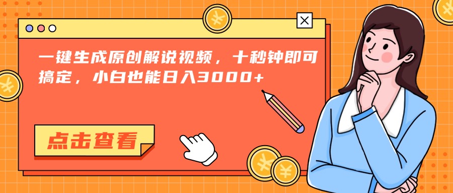 一键生成原创解说视频，十秒钟即可搞定，小白也能日入3000+-HXPP