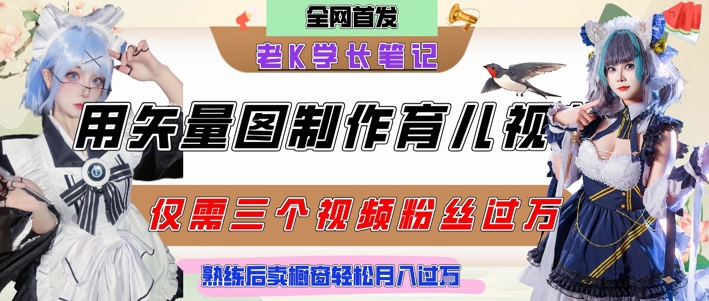用矢量图制作育儿知识，条条爆款，每条点赞破万，实操仅需10分钟，卖育儿资料轻松月入过1W-HXPP