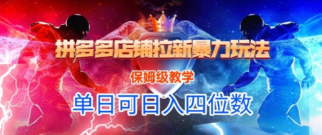 悟空直搜拼多多店铺拉新暴力玩法，保姆级教学，单日可入四位数-HXPP