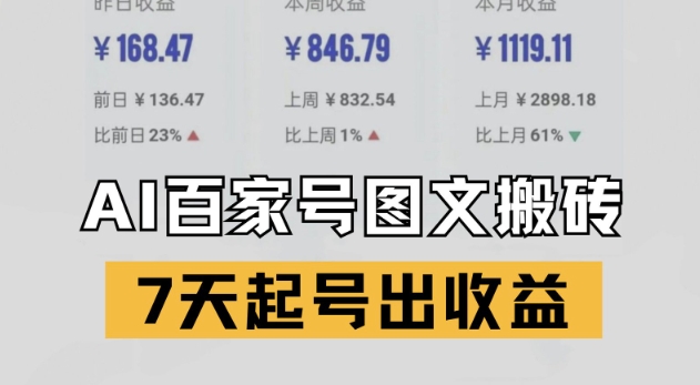 百家号搬砖新玩法，AI一键仿写爆文，7天起号出收益-HXPP