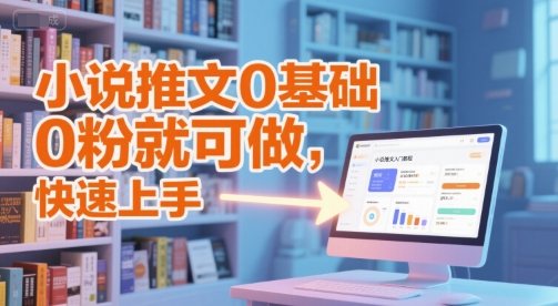 小说推文0基础入门教程，0粉就可做，快速上手-HXPP