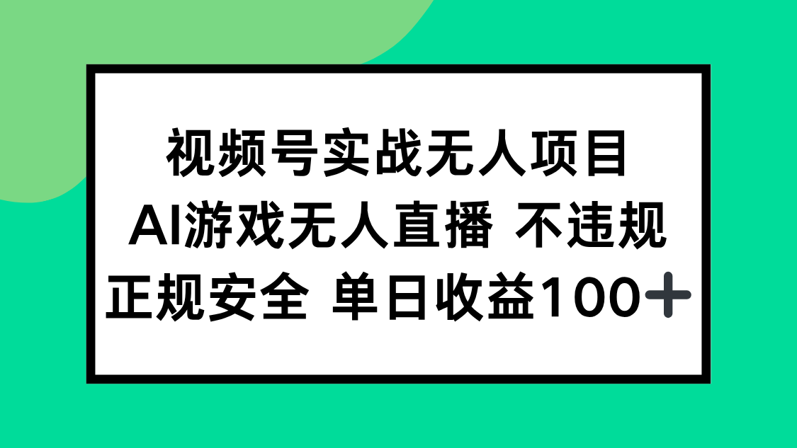 视频号实战无人项目，AI游戏无人直播不违规，正规安全单日收益100+-HXPP