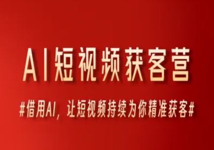 AI短视频获客营，借用AI，让短视频持续为你精准获客-HXPP