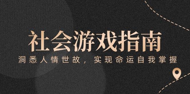 付费文章《社会游戏指南：洞悉人情世故，实现命运自我掌握》-HXPP