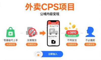 外卖CPS项目，公域内容变现，零基础可上手，无需囤货、不用发货、不必露脸、纯佣变现-HXPP