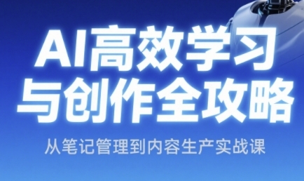 AI高效学习与创作全攻略，从笔记管理到内容生产实战课-HXPP